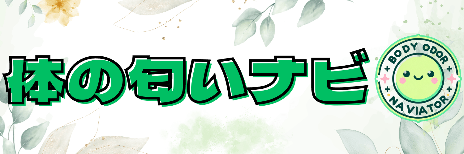 体の匂いナビ