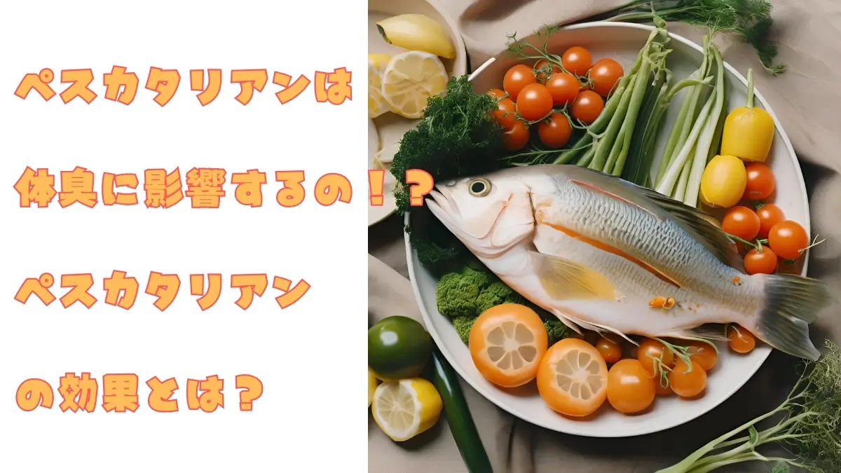 ペスカタリアンは体臭に影響するの！？ペスカタリアンの効果とは？