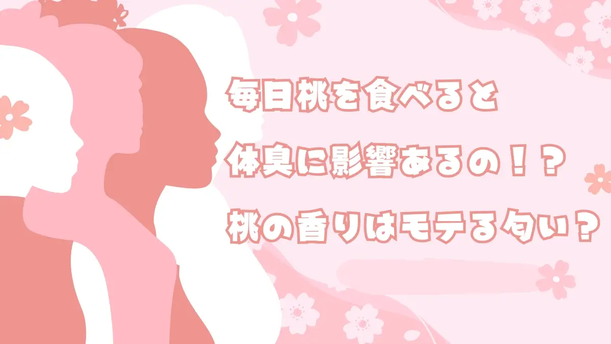 毎日桃を食べると体臭に影響あるの？！ 桃の香りはモテる匂い？